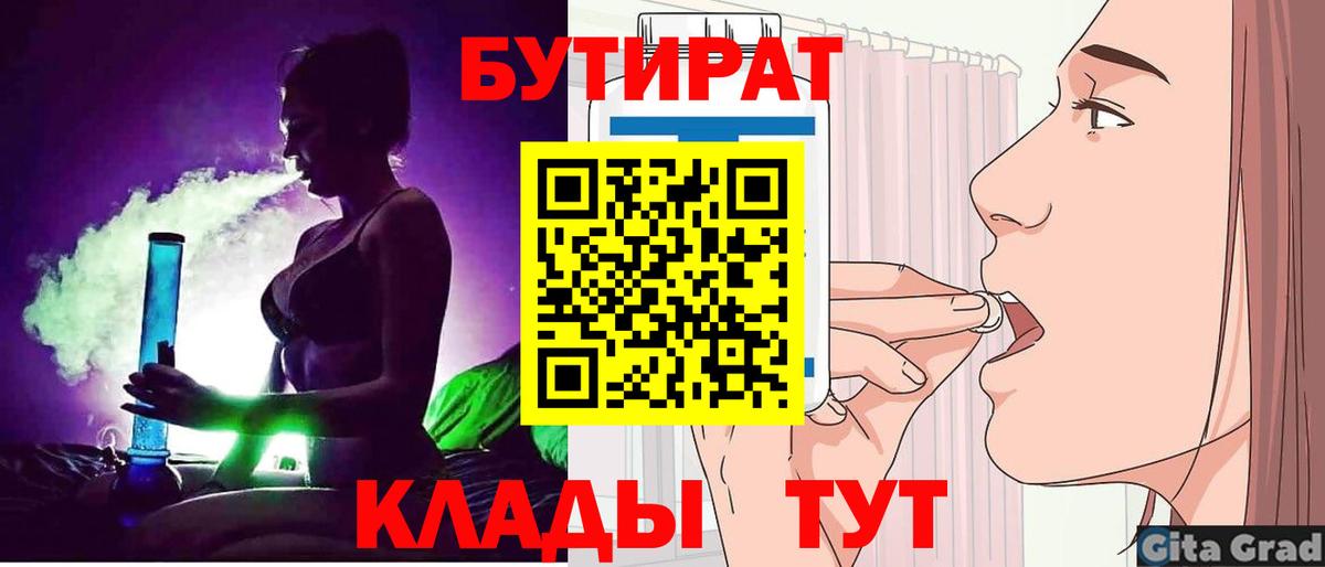 БУТИРАТ  БУТИРАТ бутик  Вход с VPN  Северск 