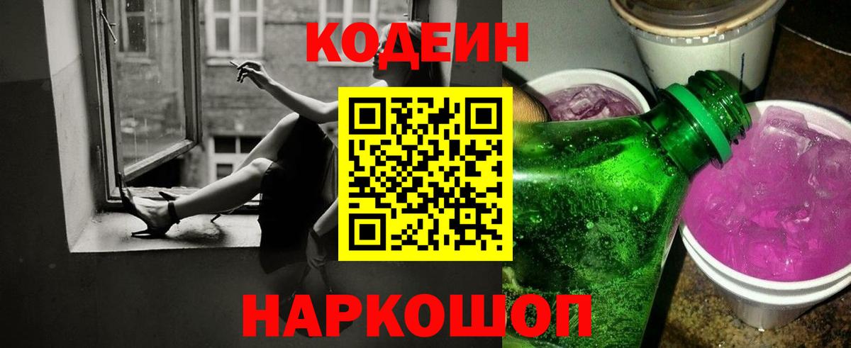 Codein Purple Drank  Кодеин напиток Lean (лин)  Северск  Вход с VPN 